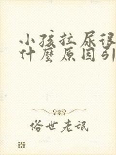 小孩拉尿很臭是什么原因引起的