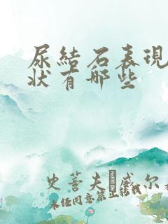 尿结石表现的症状有哪些