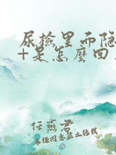 尿检里面隐血1+是怎么回事