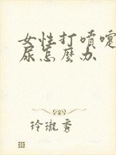 女性打喷嚏会漏尿怎么办