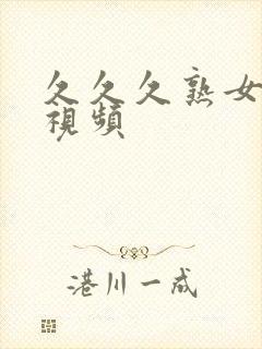 久久久熟女免费视频