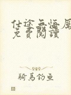 仕途无悔厉元朗免费阅读