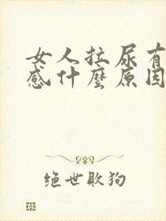 女人拉尿有刺痛感什么原因引起的