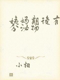 姨妈期后有黄色分泌物