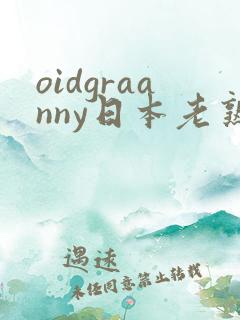 oidgraanny日本老熟妇