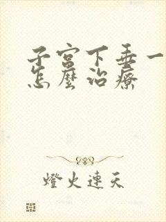 子宫下垂一度该怎么治疗