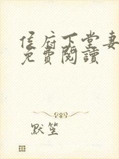 侯府下堂妻全文免费阅读