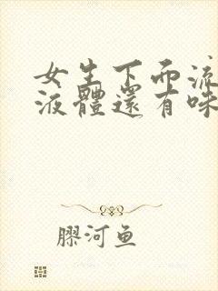 女生下面流黄色液体还有味