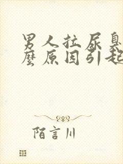 男人拉尿臭是什么原因引起的