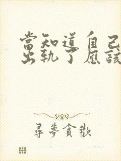 当知道自己男人出轨了应该怎么做