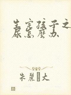 生完孩子之后漏尿怎么办