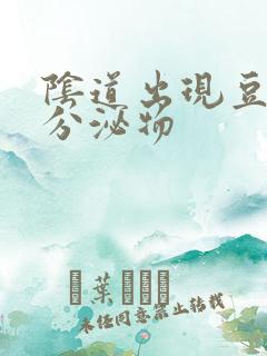 阴道出现豆腐渣分泌物