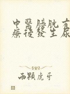 中医膀胱有瘤治疗后发生尿道狭窄怎么办