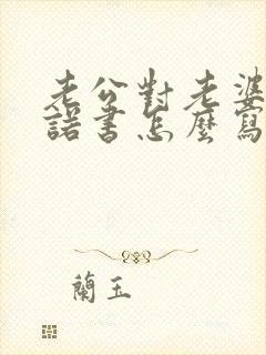 老公对老婆的承诺书怎么写