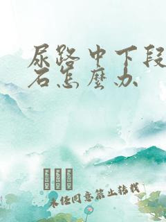 尿路中下段有结石怎么办