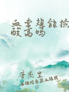 血常规能检查尿酸高吗