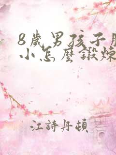 8岁男孩子胆子小怎么锻炼