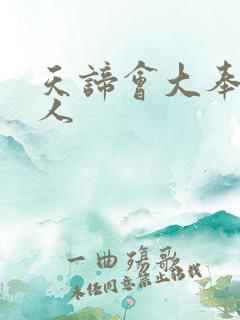 天谛会大奉打更人