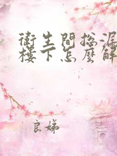 卫生间总漏水到楼下怎么解决