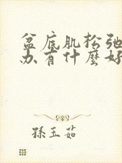 盆底肌松弛怎么办有什么好办法