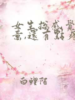 女生总感觉有尿意,还有点疼