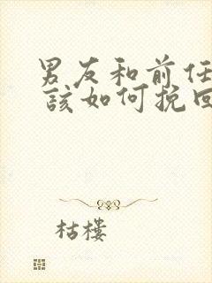 男友和前任复合 该如何挽回