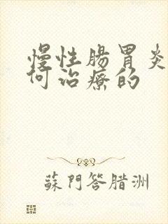 慢性肠胃炎是如何治疗的