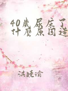 40岁尿床了是什么原因造成的