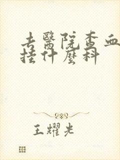 去医院查血和尿挂什么科