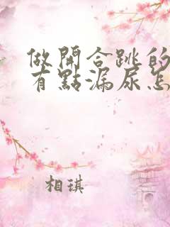 做开合跳的时候有点漏尿怎么治疗