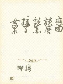 女孩说谈恋爱太累了怎么回