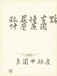 拉尿后有点疼是什么原因