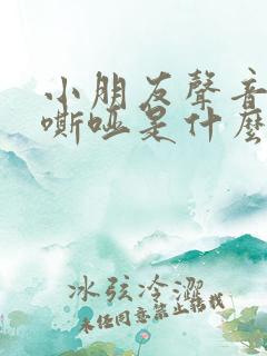 小朋友声音突然嘶哑是什么原因造成的