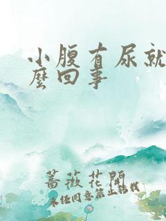 小腹有尿就疼怎么回事