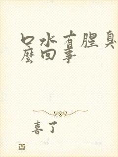 口水有腥臭味怎么回事