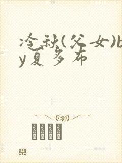 冷秋(父女)by夏多布