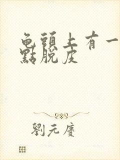 龟头上有一个红点脱皮