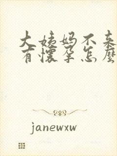 大姨妈不来还没有怀孕怎么回事