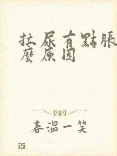 拉尿有点胀是什么原因