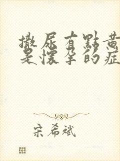 撒尿有点黄是不是怀孕的症状