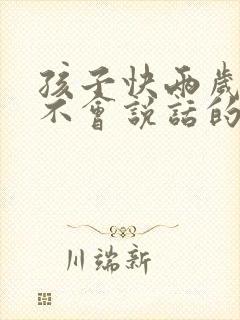 孩子快两岁半还不会说话的原因