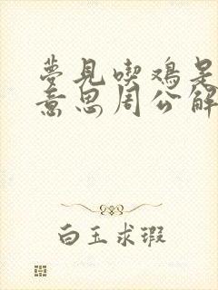 梦见吃鸡是什么意思周公解梦