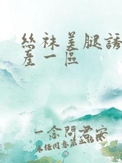 丝袜美腿诱惑国产一区