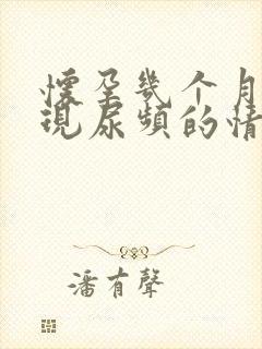 怀孕几个月会出现尿频的情况