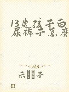 13岁孩子白天尿裤子怎么办