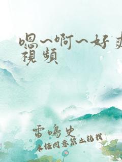 嗯~啊~好爽~视频