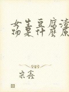 女生豆腐渣分泌物是什么原因