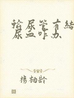 输尿管有结石后尿血咋办