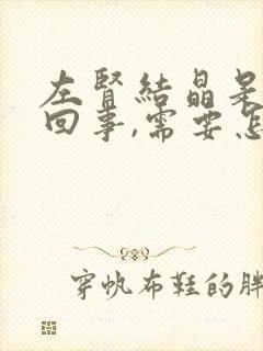 左肾结晶是怎么回事,需要怎么治疗