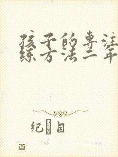 孩子的专注力训练方法二年级